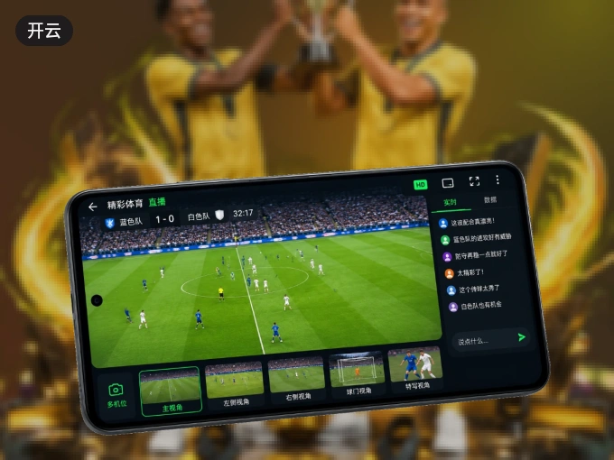 装上开云 APP，热门赛事不缺席