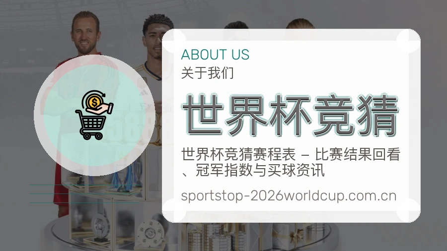 世界杯竞猜关于我们