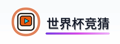 世界杯竞猜-Logo